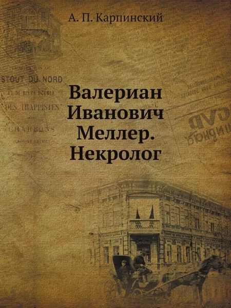 Обложка книги Валериан Иванович Меллер. Некролог, А. П. Карпинский