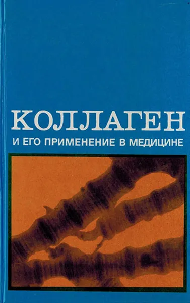 Обложка книги Коллаген и его применение в медицине, Хилькин А.М., Шехтер А.Б., Истранов Л.П.