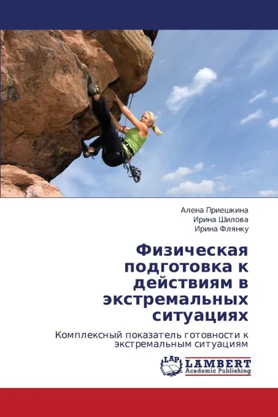 Обложка книги Fizicheskaya Podgotovka K Deystviyam V Ekstremal'nykh Situatsiyakh, Prieshkina Alena, Shilova Irina, Flyanku Irina