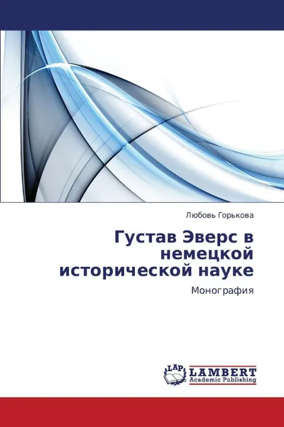 Обложка книги Gustav Evers V Nemetskoy Istoricheskoy Nauke, Gor'kova Lyubov'