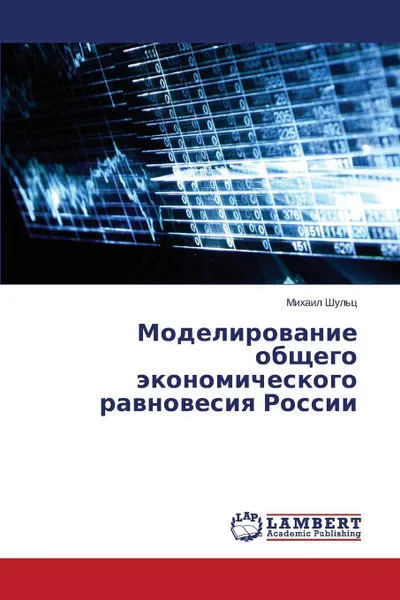 Обложка книги Моделирование общего экономического равновесия России, Шульц Михаил