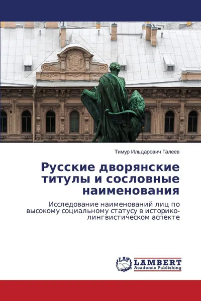 Обложка книги Russkie dvoryanskie tituly i soslovnye naimenovaniya, Galeev Timur Il'darovich