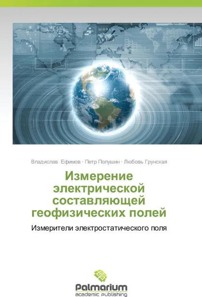 Обложка книги Izmerenie Elektricheskoy Sostavlyayushchey Geofizicheskikh Poley, Efimov Vladislav, Polushin Petr, Grunskaya Lyubov'