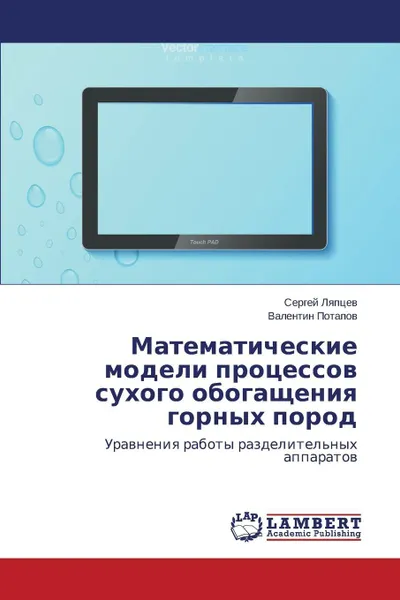 Обложка книги Matematicheskie Modeli Protsessov Sukhogo Obogashcheniya Gornykh Porod, Lyaptsev Sergey, Potapov Valentin