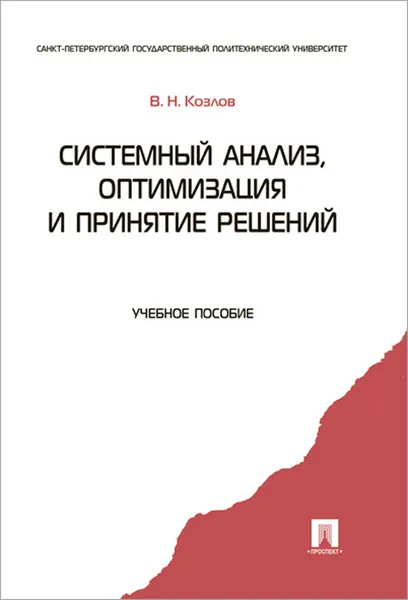 Обложка книги Системный анализ, оптимизация и принятие решений. Учебное пособие, Козлов Владимир Николаевич