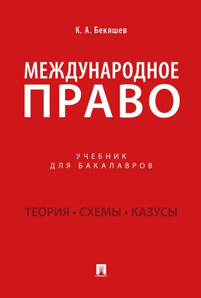 Обложка книги Международное право. Учебник для бакалавров, К. А. Бекяшев