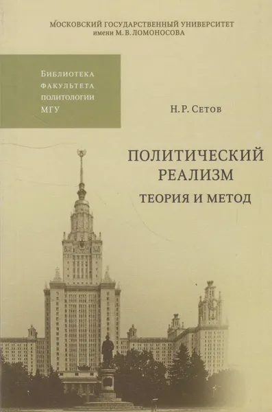 Обложка книги Политический реализм. Теория и метод, Сетов Никита Романович