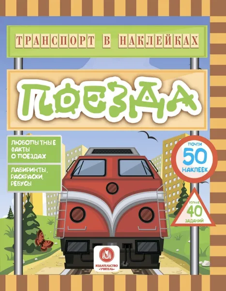 Обложка книги Транспорт в наклейках. Поезда: Любопытные факты о поездах. Лабиринты, раскраски, ребусы. 40 интерактивных заданий, Андреева Ю.С