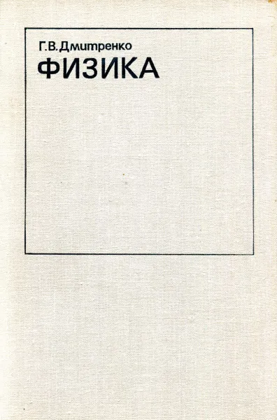 Обложка книги Физика. Механика (пособие для студентов-иностранцев, Г.В. Дмитренко