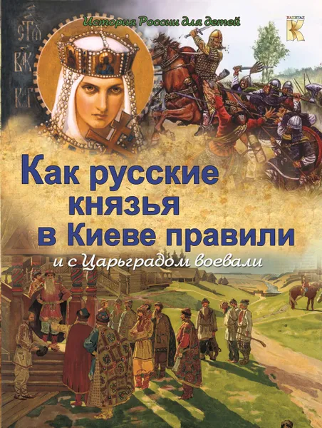 Обложка книги Как русские князья в Киеве правили. И с Царьградом воевали. История для детей, Владимиров В. В.