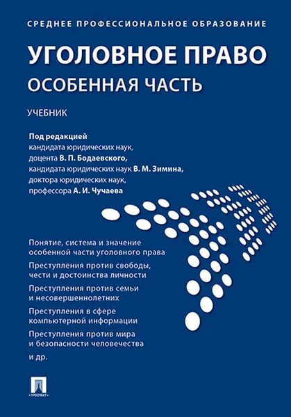 Обложка книги Уголовное право. Особенная часть. Учебник, В. П. Бодаевский, В. М. Зимин, А. И. Чучаев, А. А. Арямов