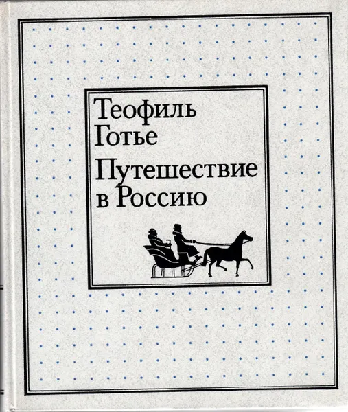 Обложка книги Путешествие в Россию, Теофиль Готье