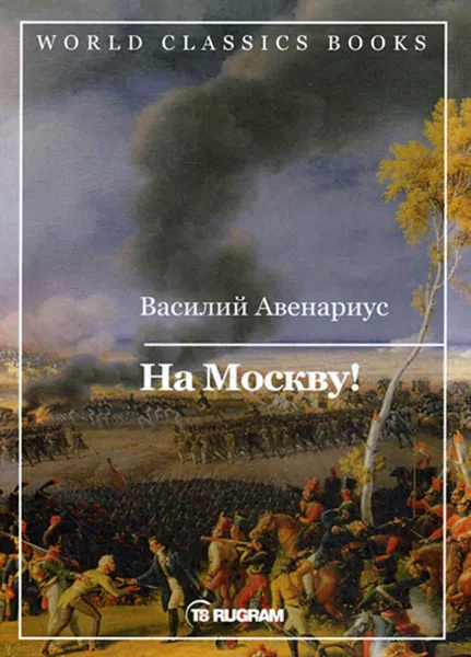 Обложка книги На Москву!, Авенариус В.П.
