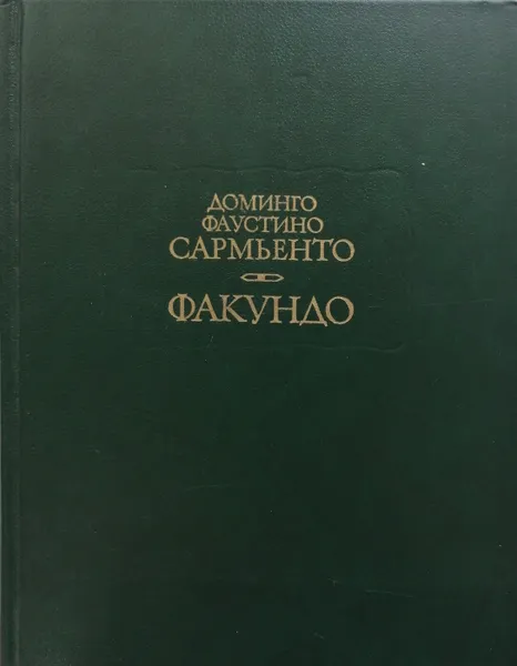 Обложка книги Факундо, Доминго Фаустино Сармьенто