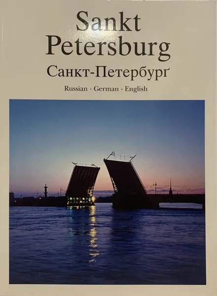 Обложка книги Санкт-Петербург. История и архитектура / Sankt Petersburg. Vergangenheit und Gegenwart / Saint Petersburg. Past and Present, Петр Крупников