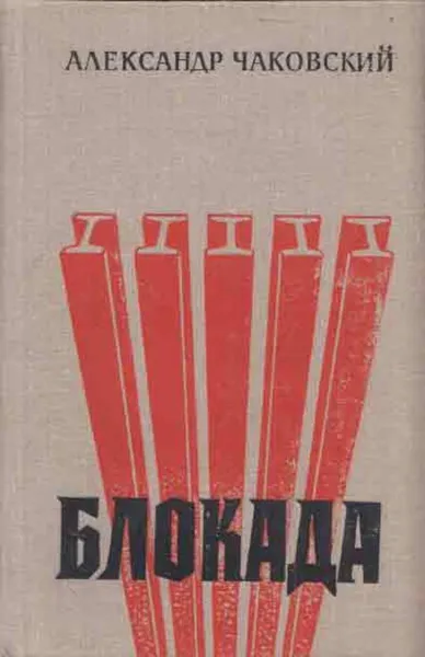 Обложка книги Блокада. Роман в трех томах, пяти книгах. Том 1. Книга 1, 2, Александр Чаковский