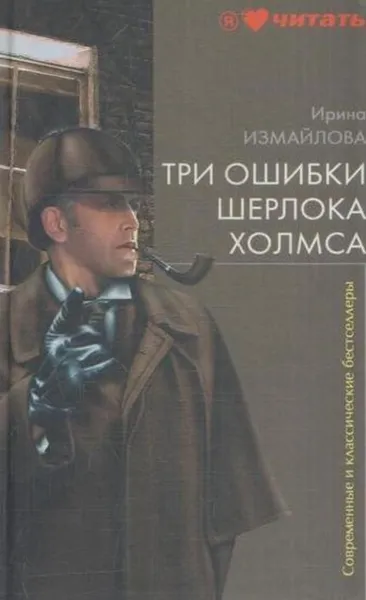 Обложка книги Три ошибки Шерлока Холмса, Ирина Измайлова