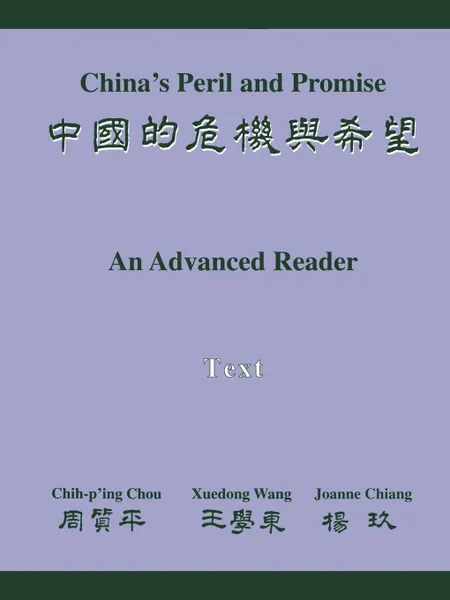 Обложка книги China's Peril and Promise. An Advanced Reader Text, Chih-P'Ing Chou, Xuedong Wang, Joanne Chiang