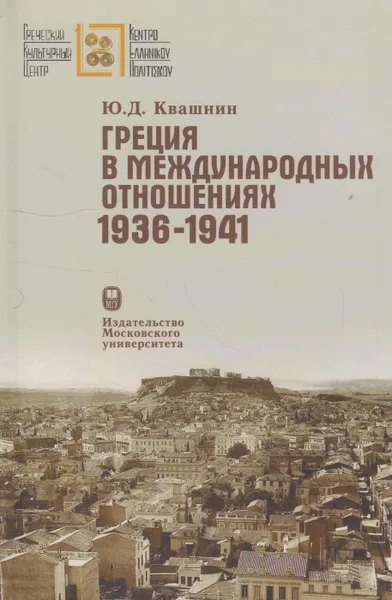 Обложка книги Греция в международных отношениях (1936-1941), Квашнин Юрий Дмитриевич