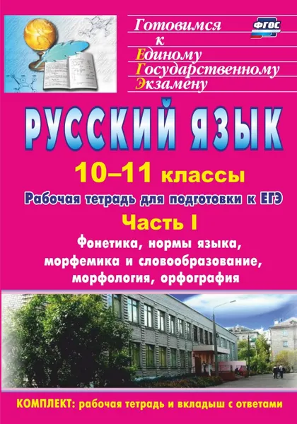 Обложка книги Русский язык. 10-11 классы: рабочая тетрадь для подготовки к ЕГЭ. Часть I. Блоки А и В: фонетика, нормы языка, морфемика и словообразование, морфология, орфография (вкладка- приложение с ответами), Абдуллаева Д. Б.