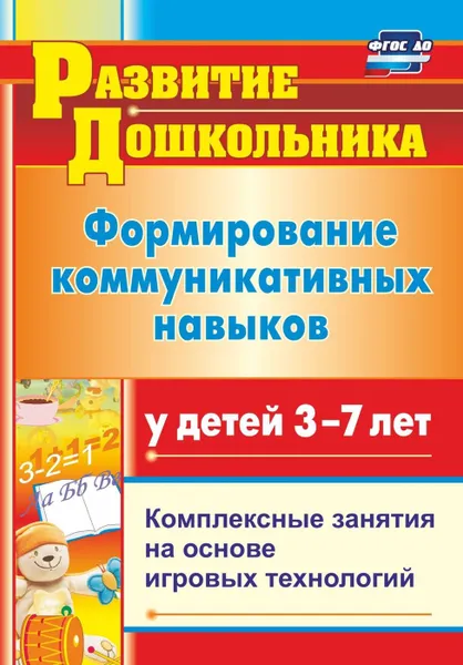 Обложка книги Формирование коммуникативных навыков у детей  3-7 лет: комплексные занятия на основе игровых технологий, Полякевич Ю. В.