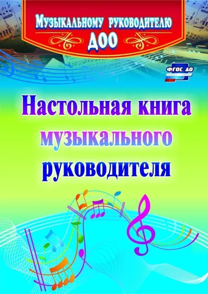 Обложка книги Настольная книга музыкального руководителя, Равчеева И. П.