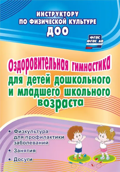 Обложка книги Оздоровительная гимнастика для детей дошкольного  и младшего школьного возраста: физкультура для профилактики заболеваний. Занятия. Досуги, Коновалова Н. Г.