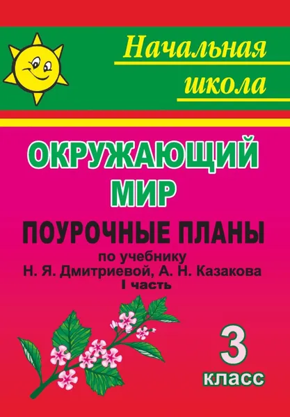 Обложка книги Мы и окружающий мир. 3 класс. Часть I. Поурочные планы по учебнику Н. Я. Дмитриевой, А. Н. Казакова, Смирнова И. Г.