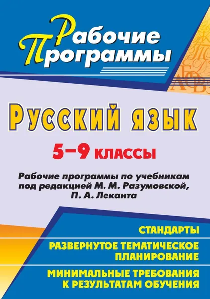 Обложка книги Русский язык. 5-9 классы: рабочие программы по учебникам под редакцией М. М. Разумовской, П. А. Леканта, Цветкова Г. В.