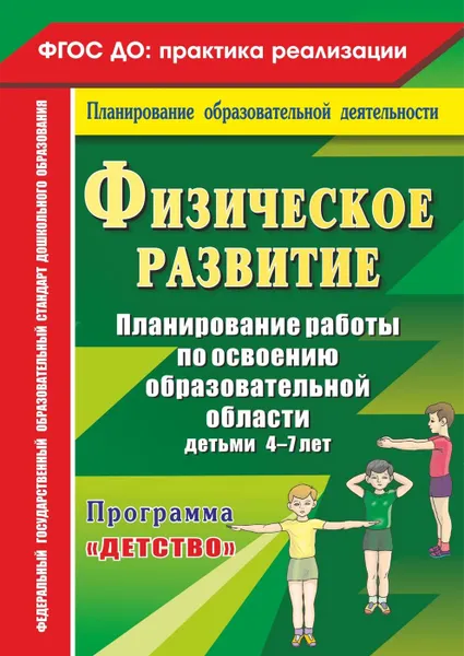 Обложка книги Физическое развитие. Планирование работы по освоению образовательной области детьми 4-7 лет по программе 