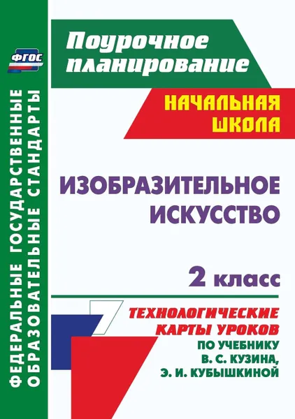 Обложка книги Изобразительное искусство. 2 класс: технологические карты уроков по учебнику В. С. Кузина, Э. И. Кубышкиной, Павлова О. В.