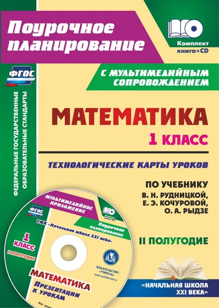 Обложка книги Математика. 1 класс. Технологические карты уроков по учебнику В. Н. Рудницкой, Е. Э. Кочуровой, О. А. Рыдзе. II полугодие. Презентации к урокам в мультимедийном приложении, Лободина Н. В.