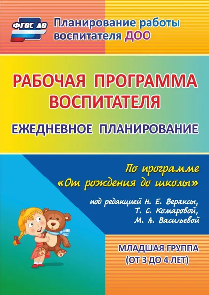 Обложка книги Рабочая программа воспитателя: ежедневное планирование по программе 