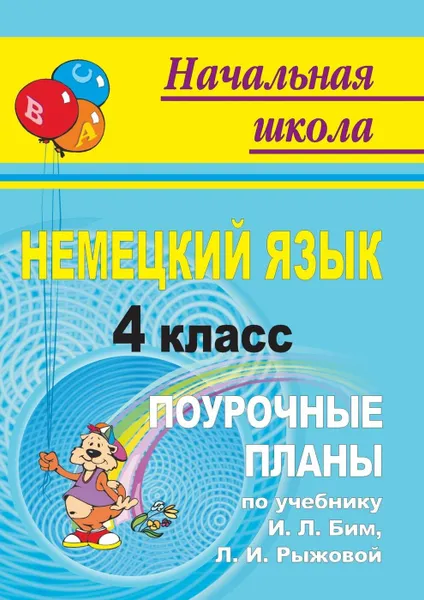 Обложка книги Немецкий язык. 4 класс: поурочные планы по учебнику И. Л. Бим, Л. И. Рыжовой, Федорова Т. Г.