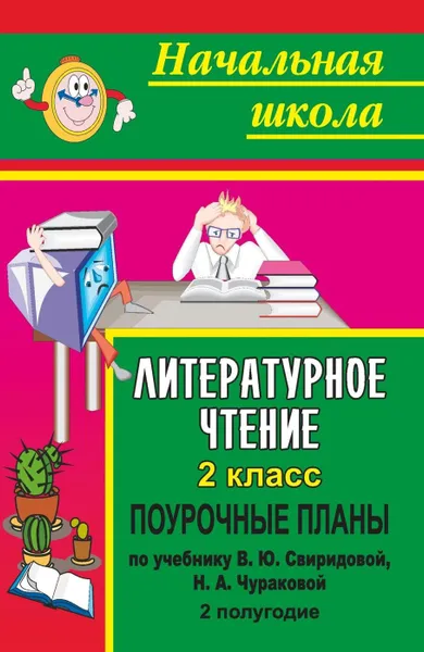 Обложка книги Литературное чтение. 2 класс: поурочные планы по учеб-нику В. Ю. Свиридовой, Н. А. Чураковой. II полугодие, Смирнова И. Г.