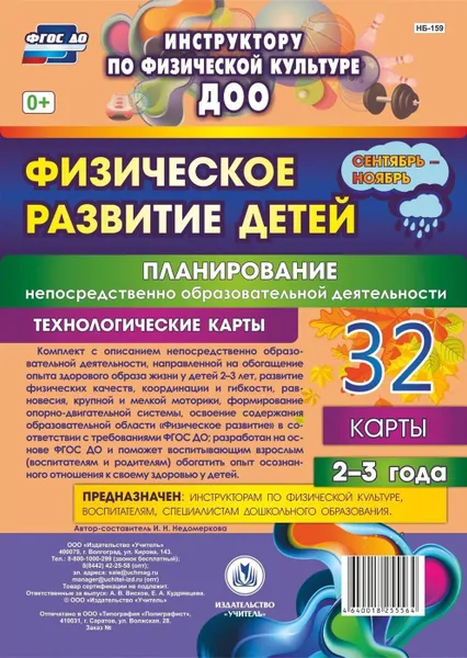 Обложка книги Физическое развитие детей 2-3 лет. Планирование НОД. Технологические карты. Сентябрь-ноябрь: 32 карты, Недомеркова И. Н.