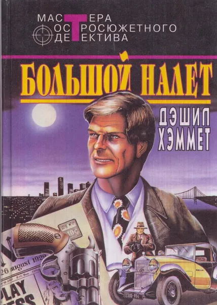 Обложка книги Большой налет, Хэммет Д.