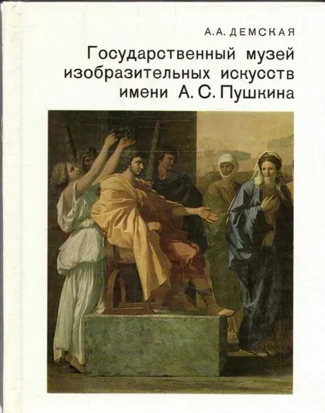 Обложка книги Государственный музей изобразительных искусств имени А.С. Пушкина, Александра Демская