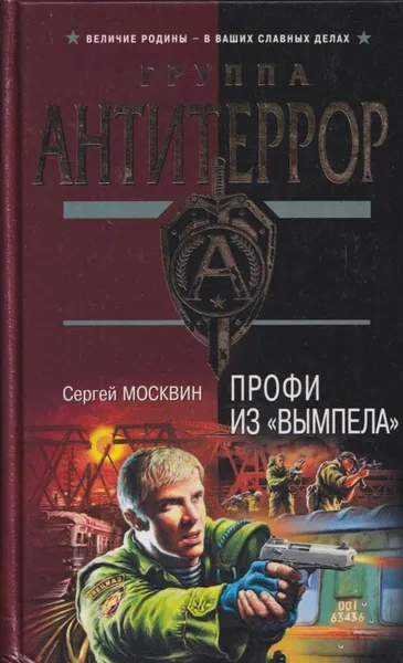 Обложка книги Профи из Вымпела, Сергей Москвин