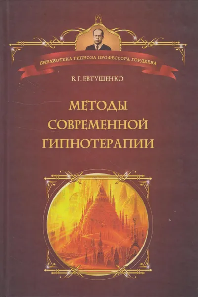 Обложка книги Методы современной гипнотерапии, Евтушенко Виталий Григорьевич