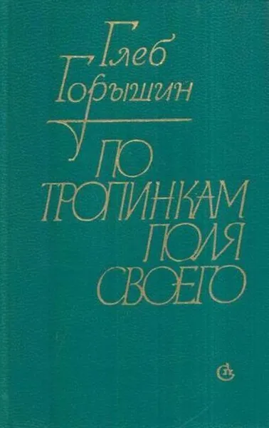 Обложка книги По тропинкам поля своего: Странствия. Размышления, Глеб Горышин