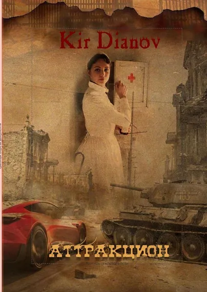 Обложка книги Аттракцион, Kir Dianov