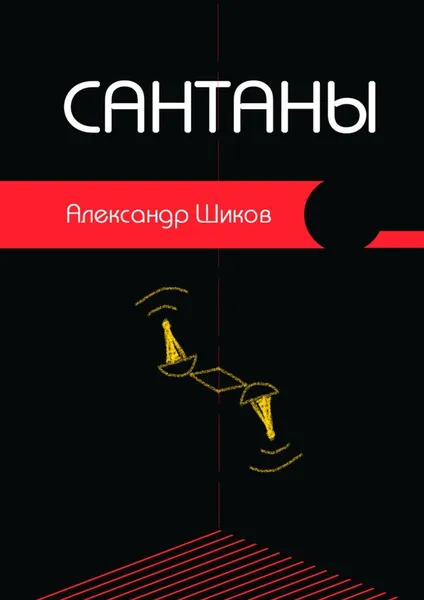 Обложка книги Сантаны, Александр Шиков