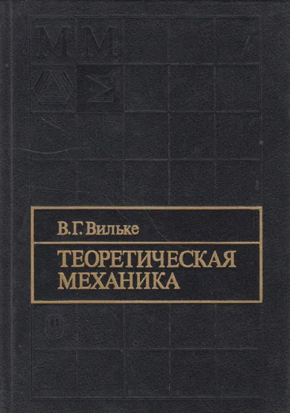 Обложка книги Теоретическая механика, Вильке Владимир Георгиевич