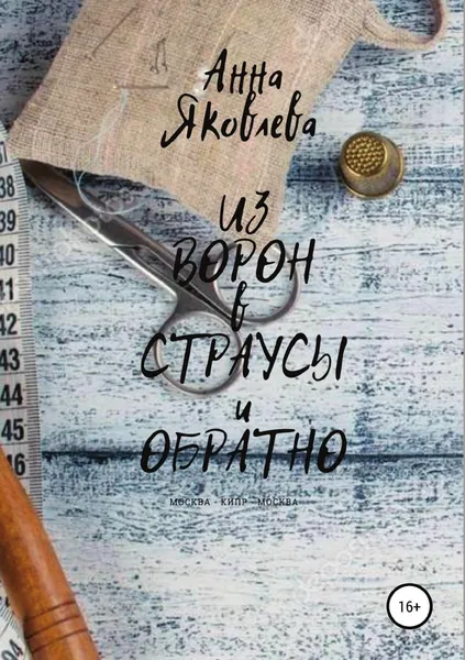 Обложка книги Из ворон в страусы и обратно, Анна Яковлева