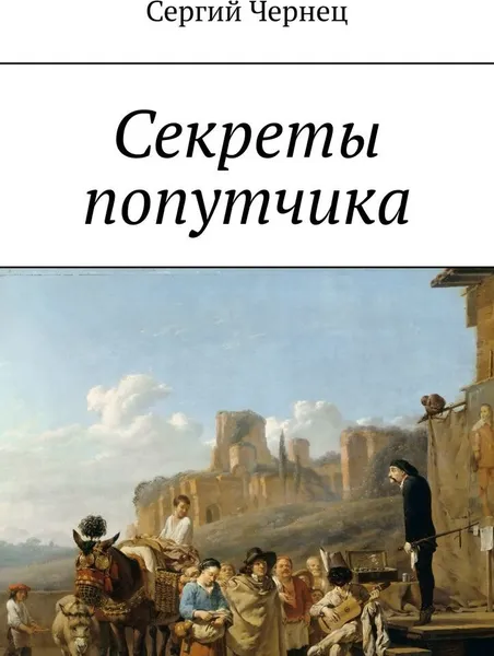 Обложка книги Секреты попутчика, Сергий Чернец