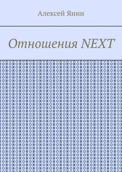 Обложка книги Отношения NEXT, Алексей Янин