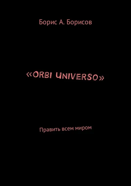 Обложка книги Orbi Universo, Борис Борисов