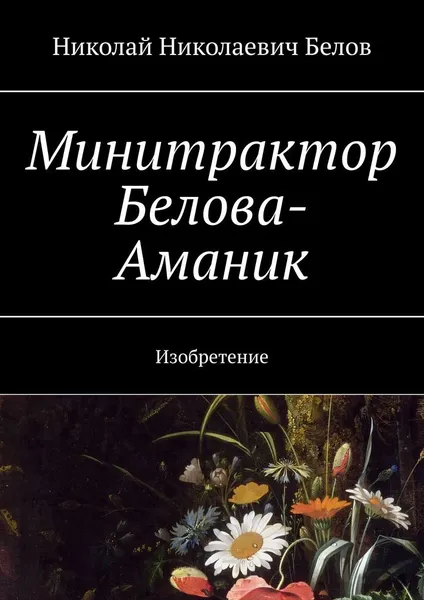 Обложка книги Минитрактор Белова-Аманик, Николай Белов