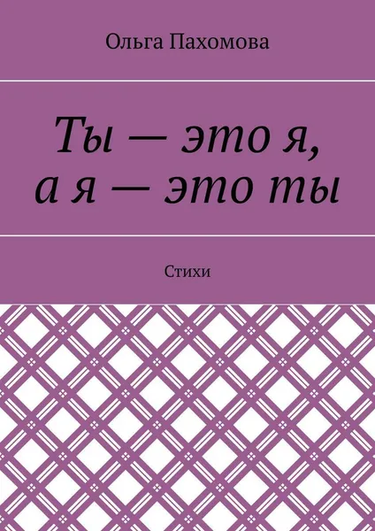 Обложка книги Ты - это я, а я - это ты, Ольга Пахомова